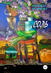 Надежда Белякова - Соль. Рассказы