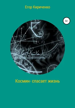 Егор Кириченко Космин – спасает жизнь