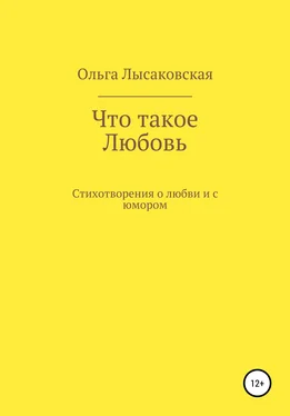 Ольга Лысаковская Что такое любовь обложка книги