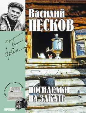 Василий Песков Полное собрание сочинений. Том 18. Посиделки на закате обложка книги