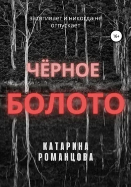 Катарина Романцова Черное болото обложка книги