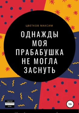 Максим Цветков Однажды моя прабабушка не могла заснуть обложка книги