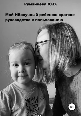Юлия Румянцева Мой НЕскучный ребенок обложка книги