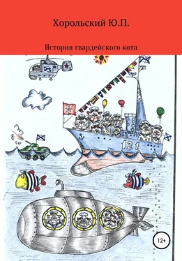 Хорольский Павлович История гвардейского кота обложка книги