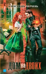 Александра Черчень - Дом на двоих