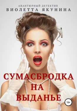 Виолетта Якунина Сумасбродка на выданье обложка книги