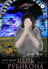 Вера Хинер - Цепь рубикона. Круг первый. Книга третья