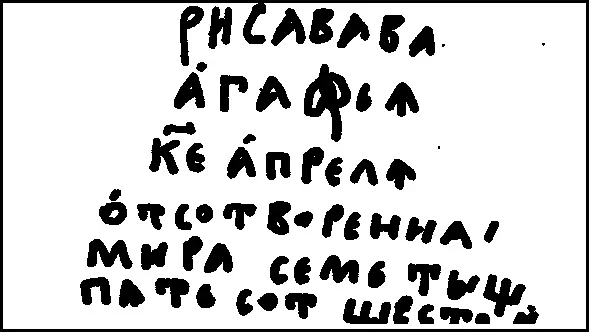 А вот и автограф Рисовала Агафья 25 апреля от сотворенья мира семь тысяч - фото 81