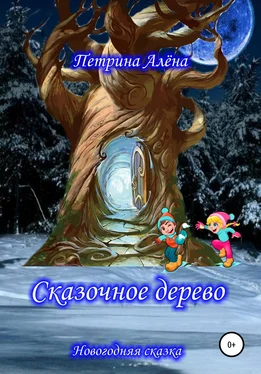 Алёна Петрина Сказочное дерево обложка книги