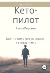 Алена Пиронко - Кето-пилот - как начать новую жизнь в стиле кето