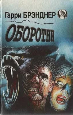 Гарри Брэнднер Оборотни обложка книги