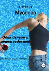 Наталья Мусеева - Один дьявол и мешок гадостей