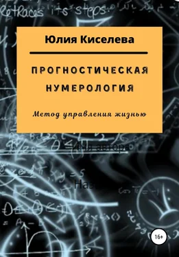 Юлия Киселева Прогностическая нумерология обложка книги