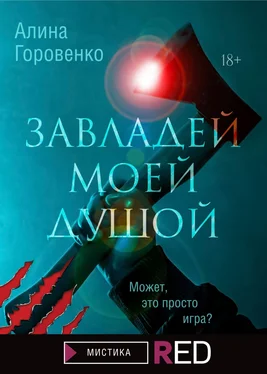 Алина Горовенко Завладей моей душой обложка книги