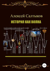 Алексей Салтыков - История как волна