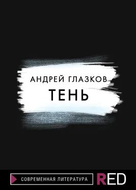 Андрей Глазков Тень обложка книги