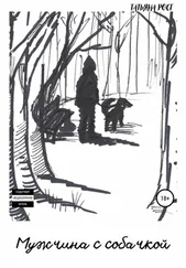 Татьяна Рост - Мужчина с собачкой