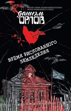 Даниэль Орлов Время рискованного земледелия обложка книги