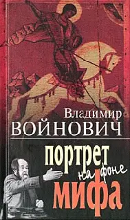 Владимир ВОЙНОВИЧ Портрет на фоне мифа Когда некоторых моих читателей достиг - фото 1