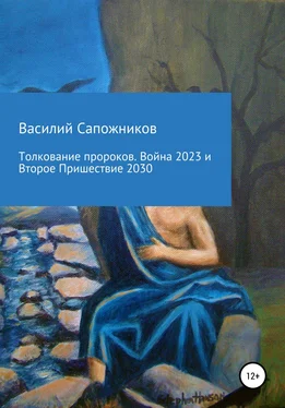 Василий Сапожников Толкование пророков. Война 2023 и Второе Пришествие 2030