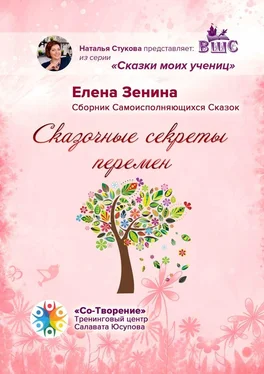 Елена Зенина Сказочные секреты перемен. Сборник Самоисполняющихся Сказок обложка книги