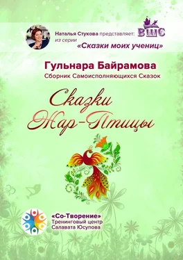 Гульнара Байрамова Сказки Жар-Птицы. Сборник Самоисполняющихся Сказок обложка книги