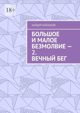 Хайдар Байзаков Большое и малое безмолвие – 2. Вечный бег обложка книги