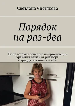 Светлана Чистякова Порядок на раз-два. Книга готовых рецептов по организации хранения вещей от риелтора с тридцатилетним стажем обложка книги