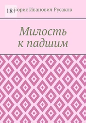 Борис Русаков - Милость к падшим