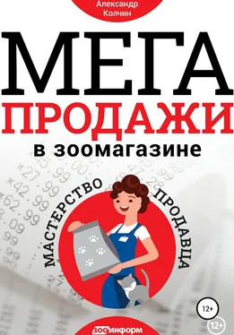 Александр Колчин Мегапродажи в зоомагазине. Мастерство продавца обложка книги