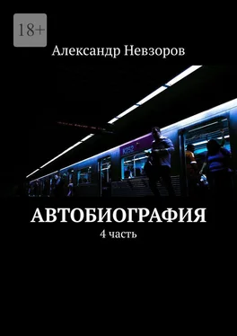 Александр Невзоров Автобиография. 4 часть