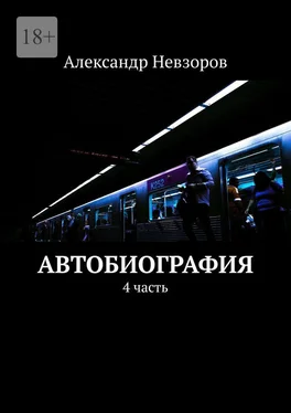 Александр Невзоров Автобиография. 4 часть обложка книги