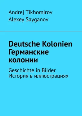 Alexey Sayganov Deutsche Kolonien. Германские колонии. Geschichte in Bilder. История в иллюстрациях обложка книги