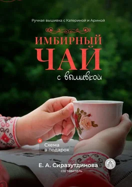 Татьяна Шикина Имбирный чай с вышивкой. Ручная вышивка с Катериной и Ариной обложка книги