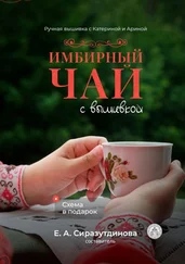 Татьяна Шикина - Имбирный чай с вышивкой. Ручная вышивка с Катериной и Ариной