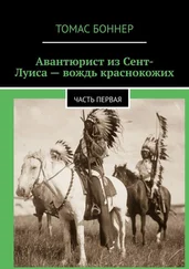 Томас Боннер - Авантюрист из Сент-Луиса – вождь краснокожих. Часть первая