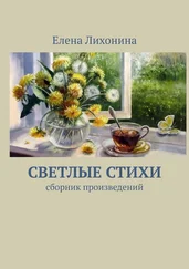 Елена Лихонина - Светлые стихи. Сборник произведений