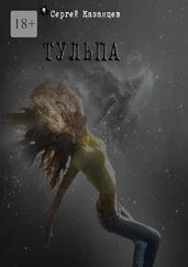 Сергей Казанцев - Тульпа