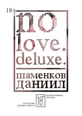 Даниил Шаменков No love. Deluxe. обложка книги