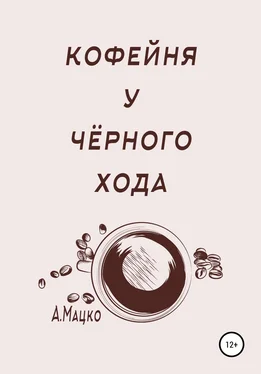 Андрей Мацко Кофейня у черного хода обложка книги