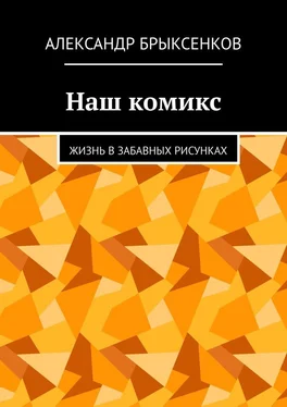 Александр Брыксенков Наш комикс. Жизнь в забавных рисунках обложка книги