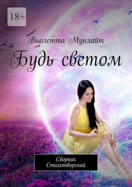 Виолетта Мунлайт Будь светом. Сборник Cтихотворений обложка книги