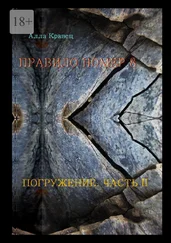 Алла Кравец - Правило номер 8. Погружение. Часть 2