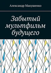 Александр Макушенко - Забытый мультфильм будущего