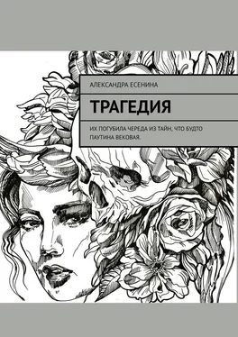 Александра Есенина Трагедия обложка книги