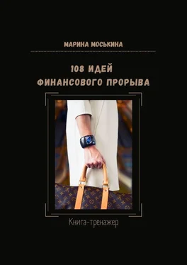 Марина Моськина 108 идей финансового прорыва. Книга-тренажер