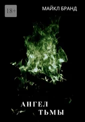 Майкл Бранд - Ангел тьмы