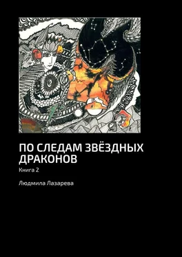 Людмила Лазарева По следам звёздных драконов. Книга 2