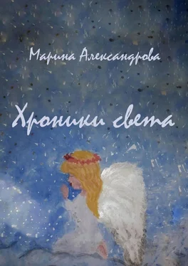 Марина Александрова Хроники света обложка книги