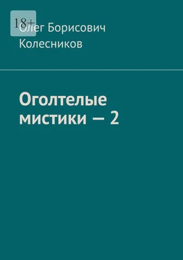 Олег Колесников Оголтелые мистики – 2 обложка книги